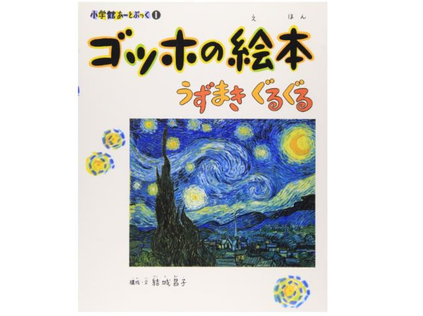 ゴッホ 仕掛け絵本