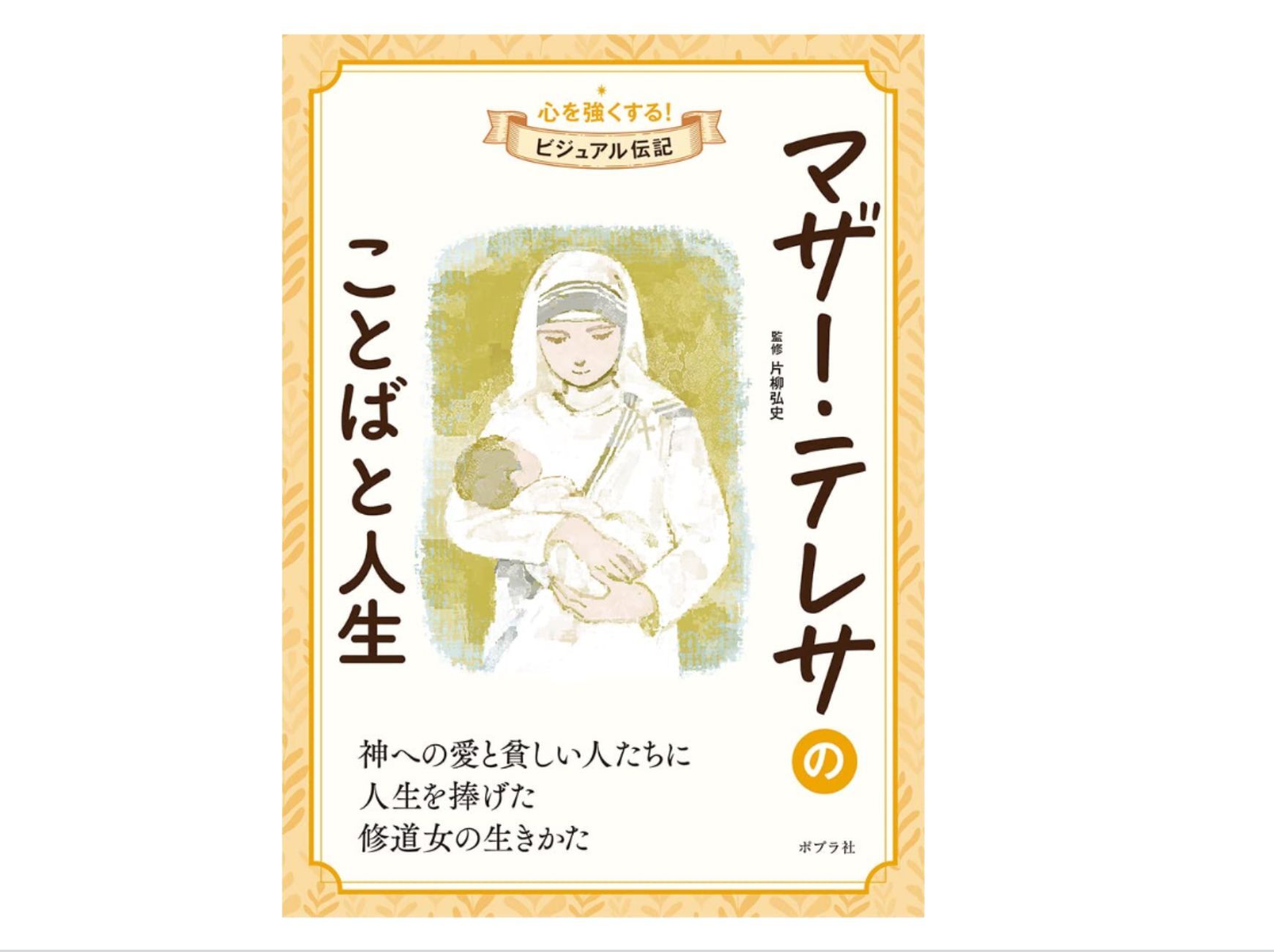 子どもと一緒に国際チャリティ・デーに読みたいマザーテレサの本