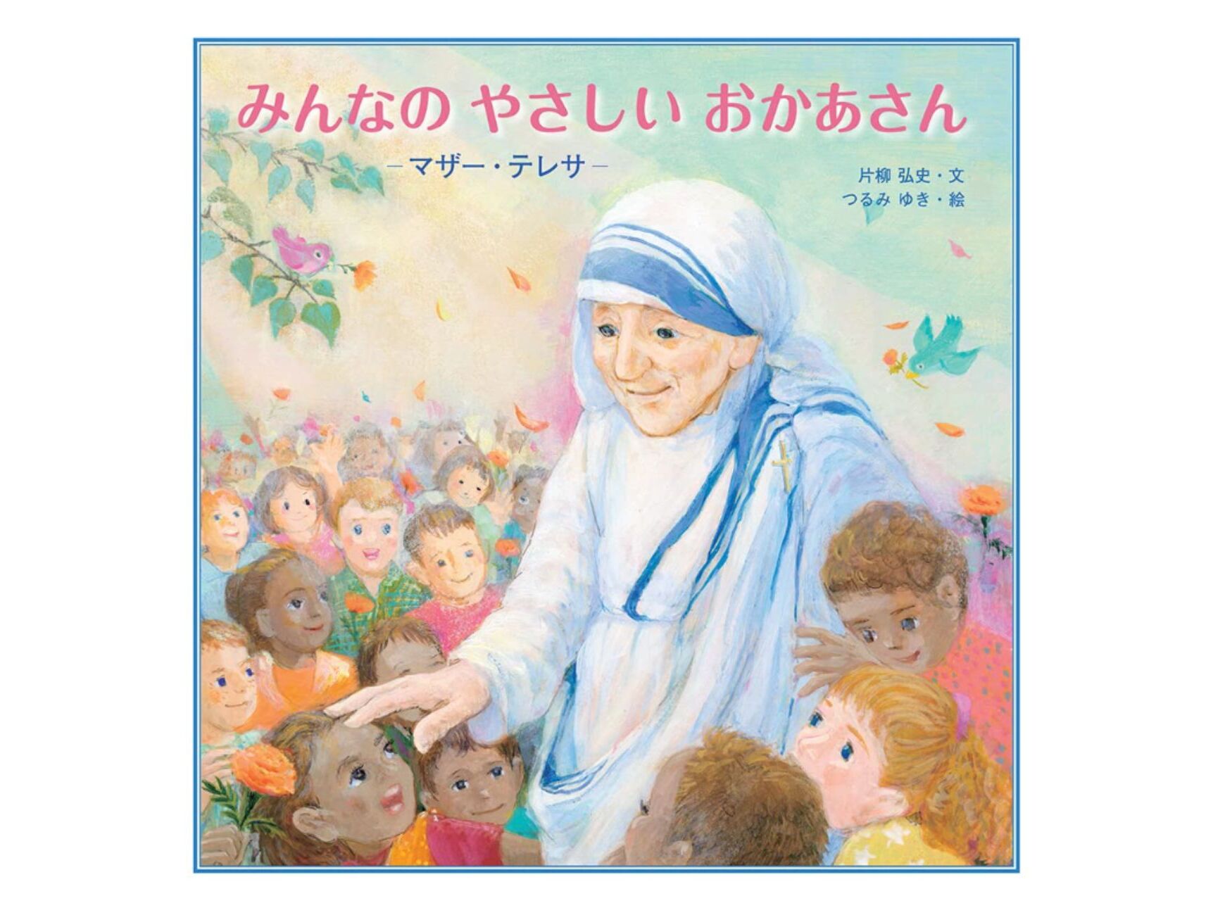 子どもと一緒に国際チャリティ・デーに読みたいマザーテレサの本 | Lesson u0026 Activity | Bright Choice  (ブライトチョイス)