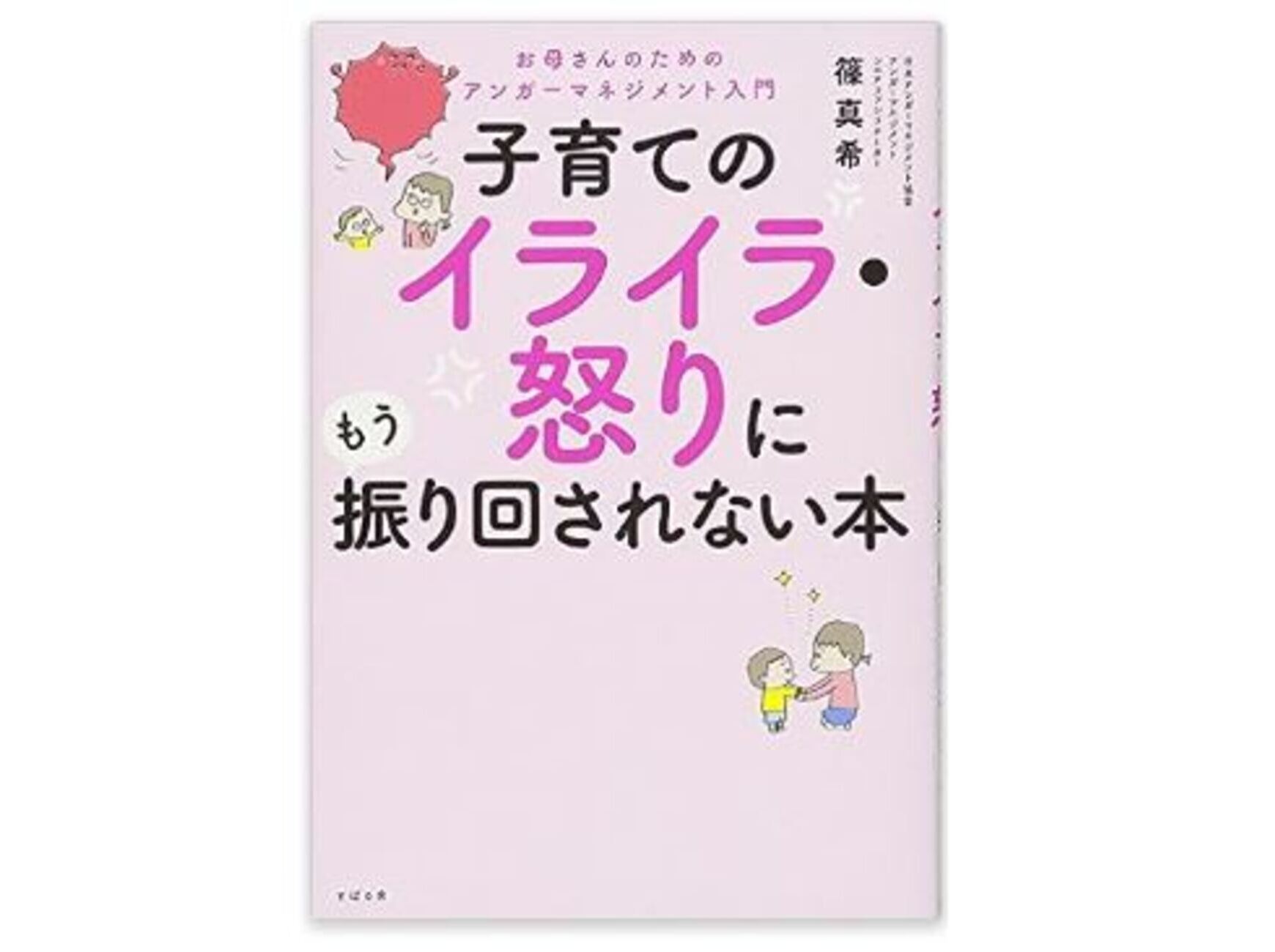 子育て の イライラ ガミガミ が なくなる ストア 本