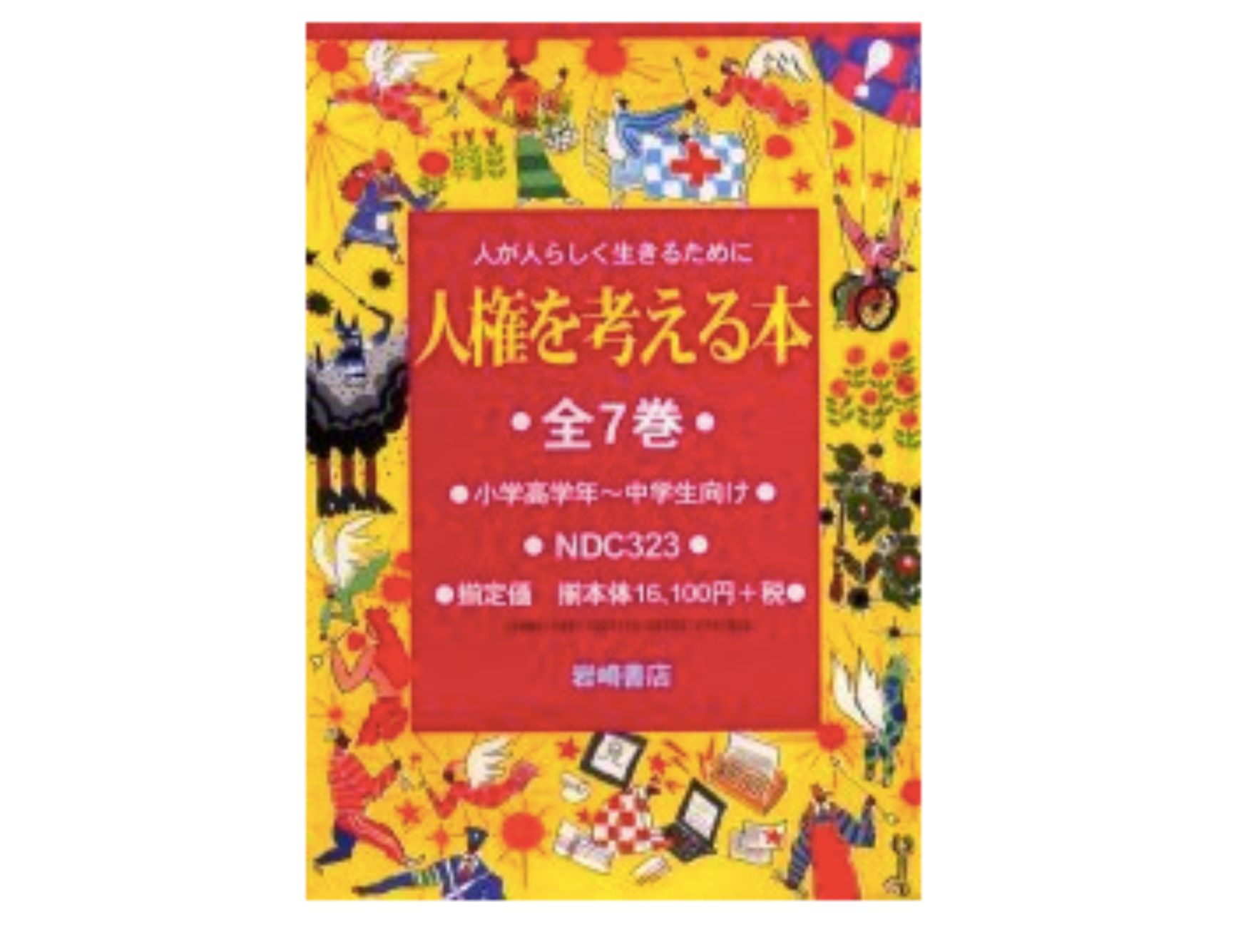 人権を考える本（全７巻）/岩崎書店（大型本） 人権を考える本（全7巻）/岩崎書店（大型本）