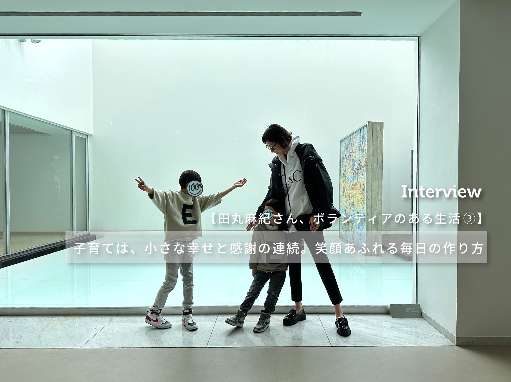 子育ては、小さな幸せと感謝の連続。笑顔あふれる毎日の作り方 | Interview | Bright Choice (ブライトチョイス)